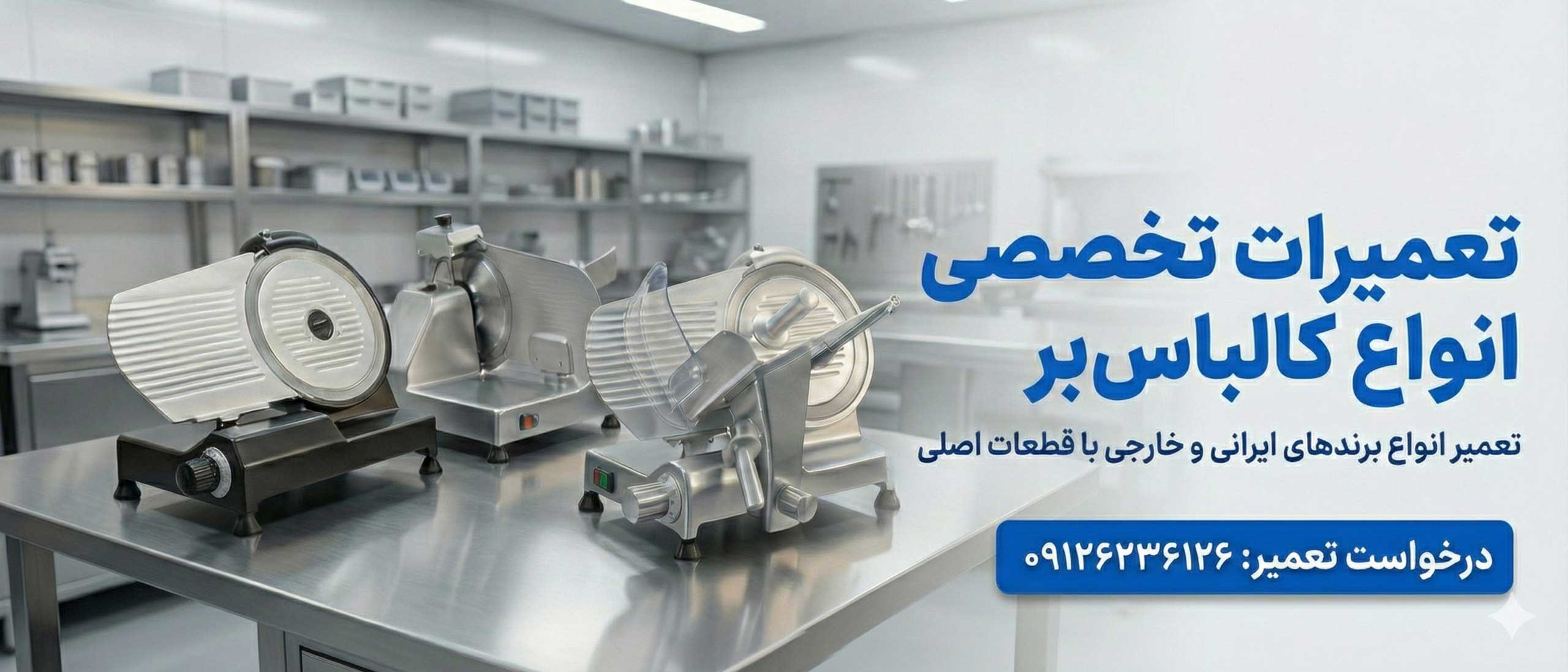 تعمیر کالباس بر در تهران