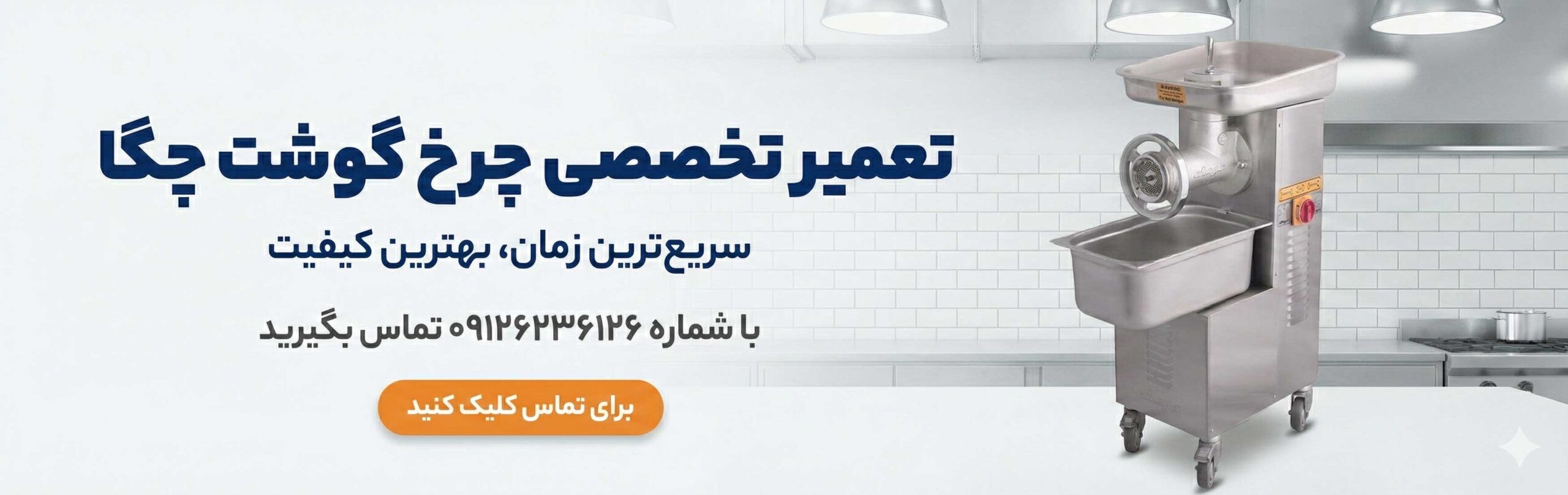 تعمیر چرخ گوشت چگا chega