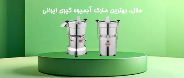 آبمیوه گیری هلال