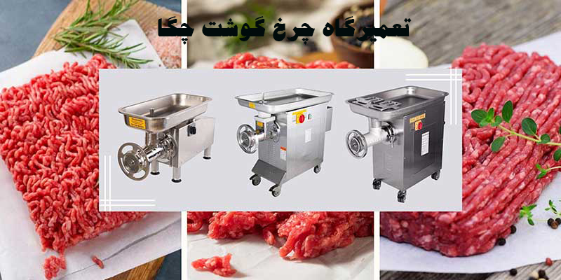 تعمیرگاه چرخ گوشت چگا