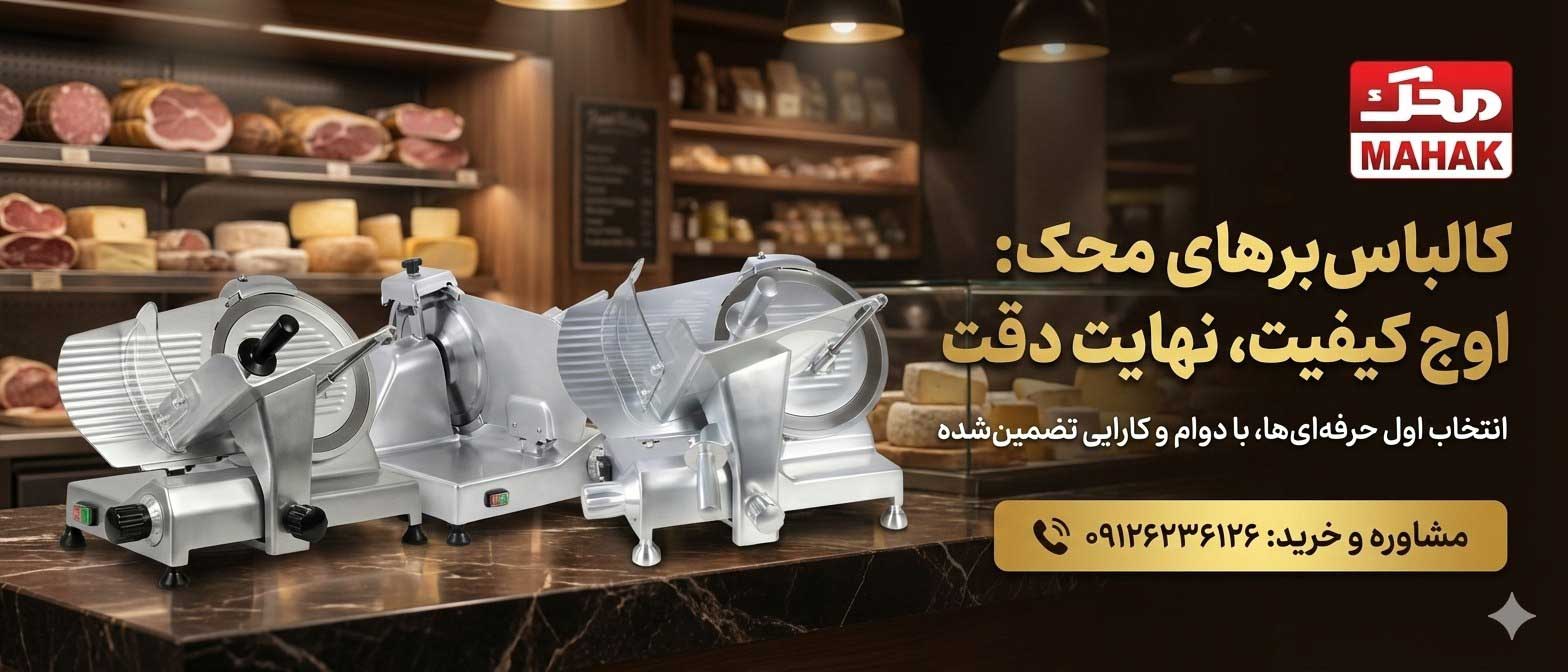 خرید و قیمت اسلایسر محک در فروشگاه allscale