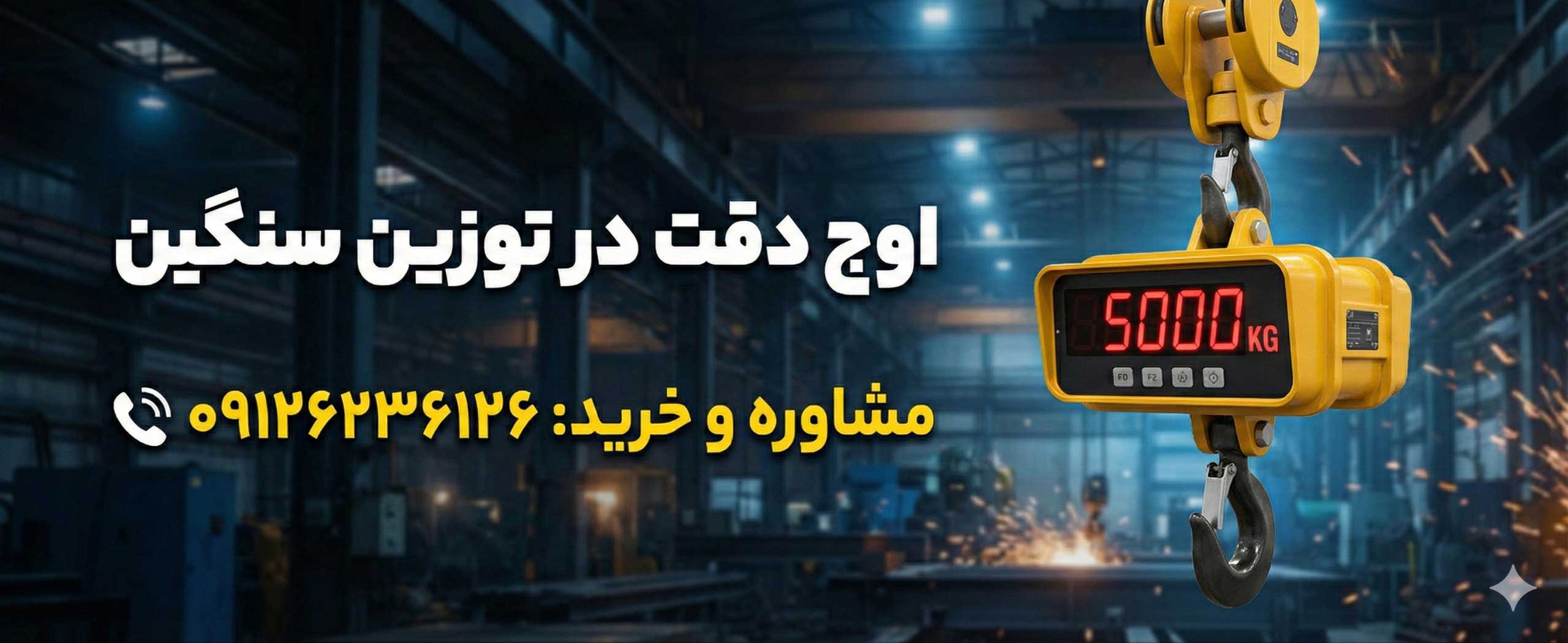 خرید و قیمت باسکول 10 تن آویز - کرین اسکیل - سقفی - جرثقیلی از فروشگاه آل اسکیل
