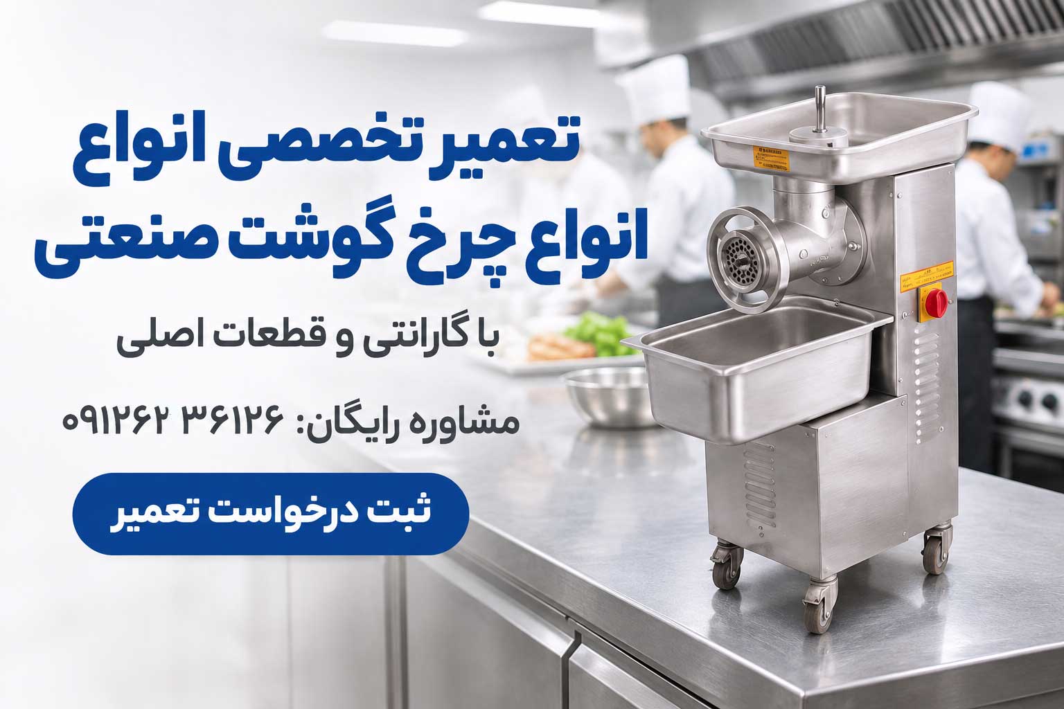 تعمیر چرخ گوشت صنعتی (سرویس و تعمیرات چرخ گوشت صنعتی و نیمه صنعتی)