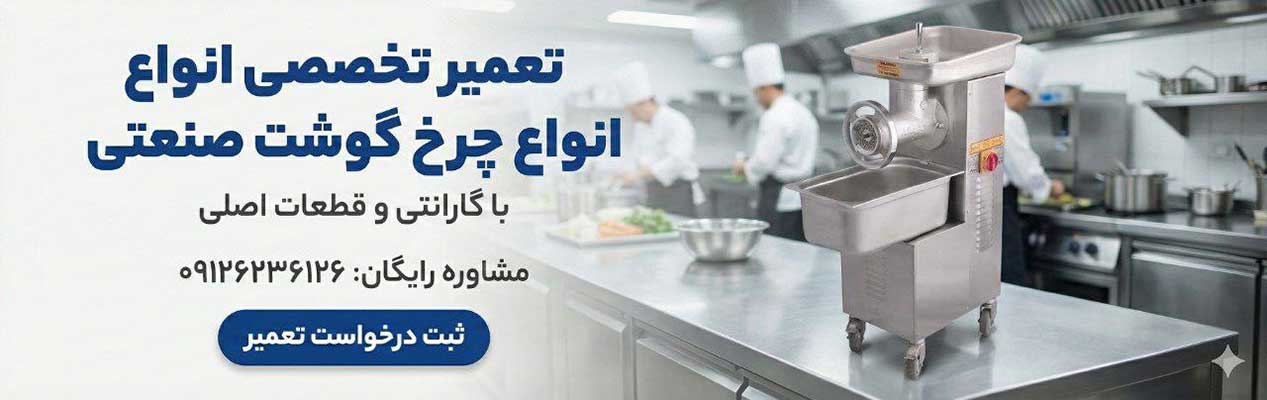 تعمیر چرخ گوشت صنعتی (سرویس و تعمیرات چرخ گوشت صنعتی و نیمه صنعتی)